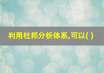 利用杜邦分析体系,可以( )